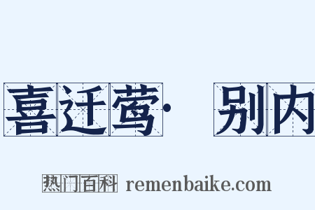 喜迁莺·别内是什么意思的图片